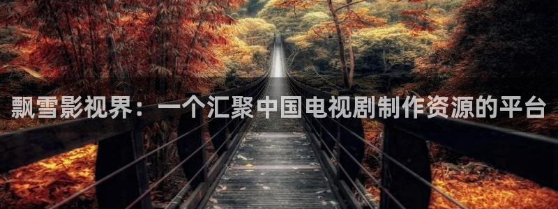 西瓜影院免费播放电视剧大全